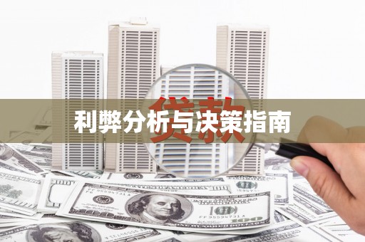 衡东利弊分析与决策指南