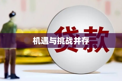 衡东机遇与挑战并存