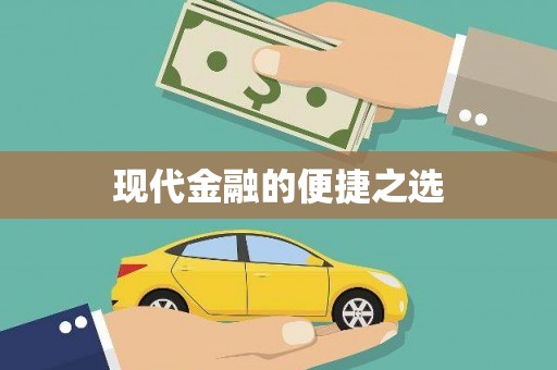衡东现代金融的便捷之选