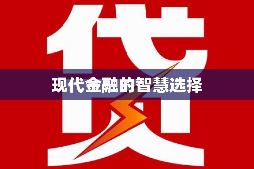 衡东现代金融的智慧选择