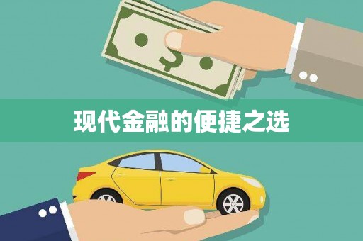 衡东现代金融的便捷之选