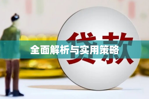 衡东全面解析与实用策略