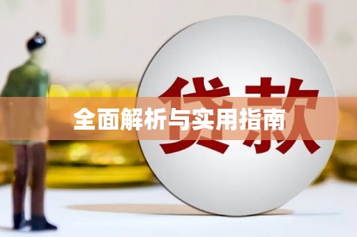 衡东全面解析与实用指南