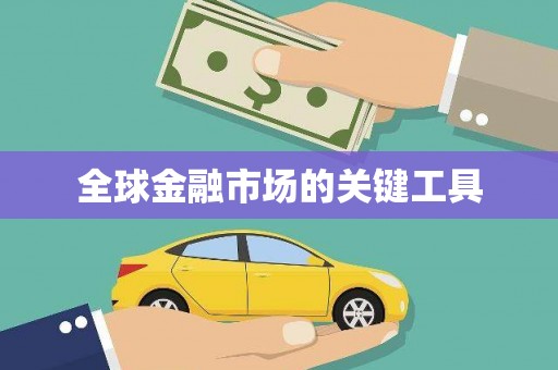 衡东全球金融市场的关键工具