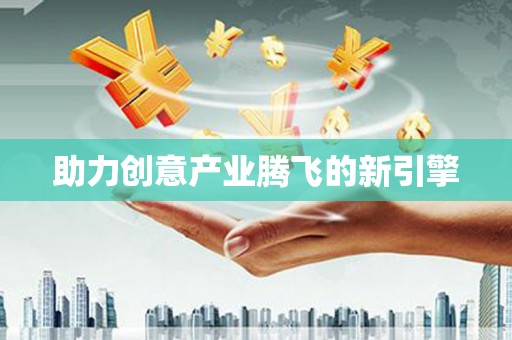 衡东助力创意产业腾飞的新引擎