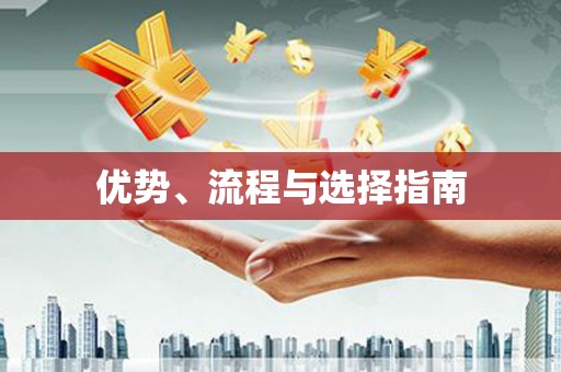 衡东优势、流程与选择指南