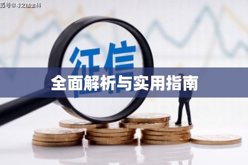 衡东全面解析与实用指南