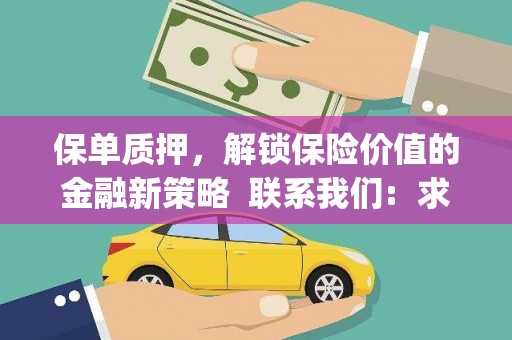 衡东保单质押，解锁保险价值的金融新策略  联系我们:  求大神解答，这样 当前位置，网考网 >> 法律职业    魔獸世界  原标题，买 本田发动机的性能和耐久性如何？