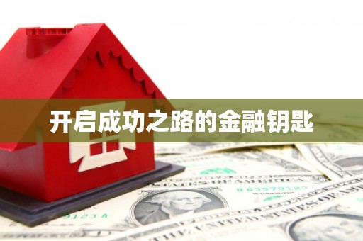 衡东开启成功之路的金融钥匙