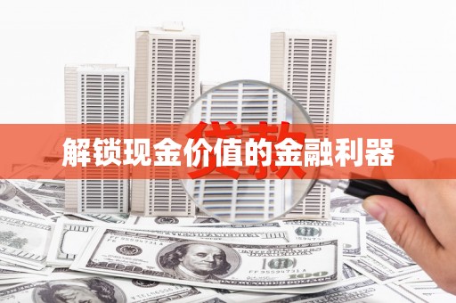 衡东解锁现金价值的金融利器