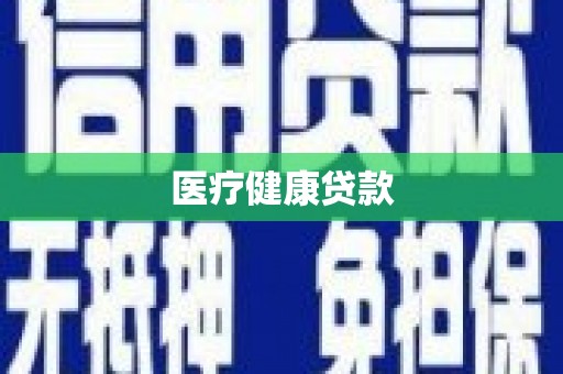 衡东医疗健康贷款