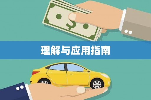 衡东理解与应用指南