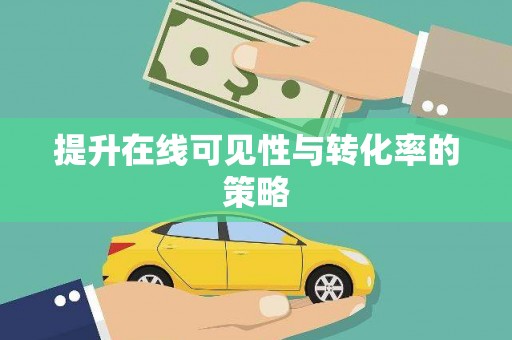 衡东提升在线可见性与转化率的策略