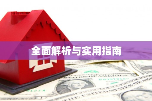 衡东全面解析与实用指南