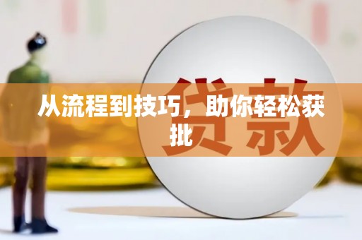 衡东从流程到技巧，助你轻松获批