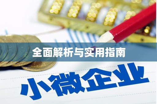 衡东全面解析与实用指南