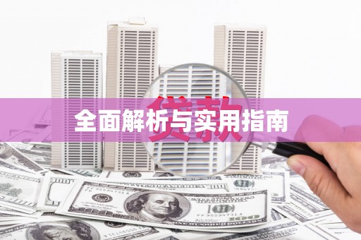 衡东全面解析与实用指南