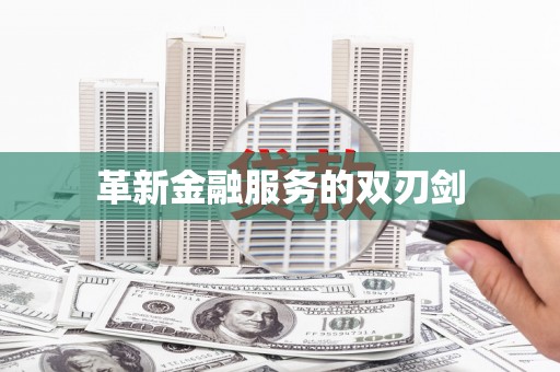 衡东革新金融服务的双刃剑