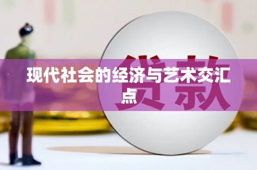 衡东现代社会的经济与艺术交汇点