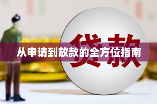 衡东从申请到放款的全方位指南