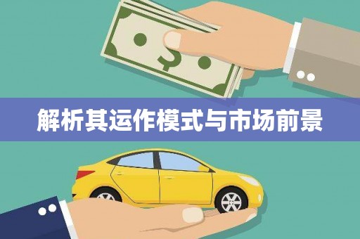衡东解析其运作模式与市场前景