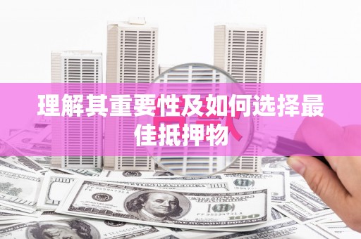 衡东理解其重要性及如何选择最佳抵押物