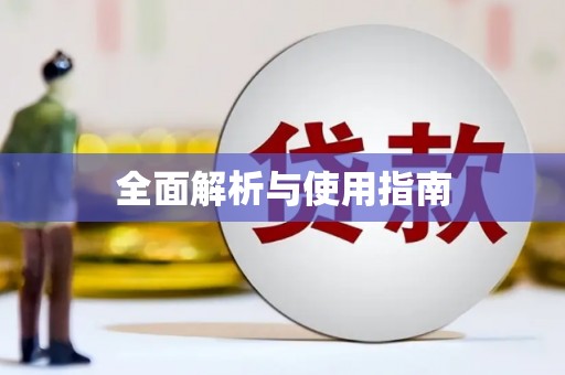 衡东全面解析与使用指南