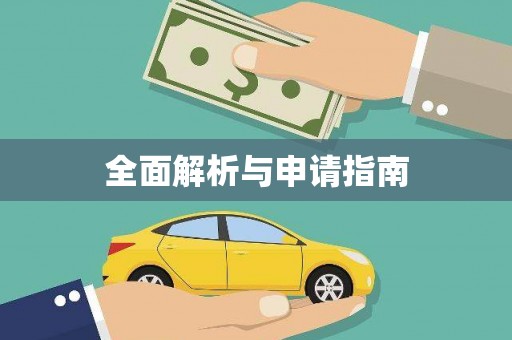 衡东全面解析与申请指南