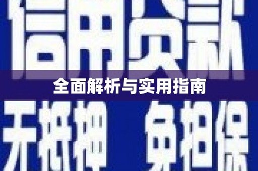 衡东全面解析与实用指南