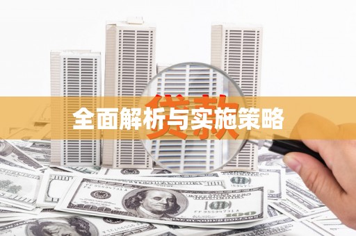 衡东全面解析与实施策略