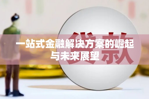 衡东一站式金融解决方案的崛起与未来展望