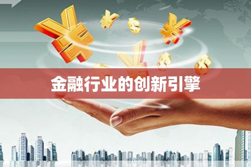 衡东金融行业的创新引擎