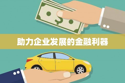 衡东助力企业发展的金融利器