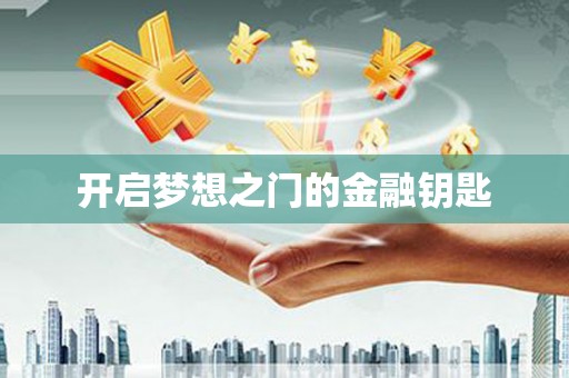 衡东开启梦想之门的金融钥匙