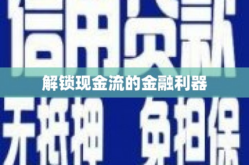衡东解锁现金流的金融利器