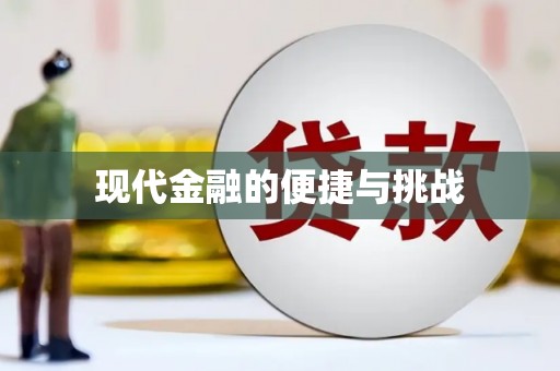 衡东现代金融的便捷与挑战