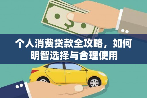 衡东个人消费贷款全攻略，如何明智选择与合理使用