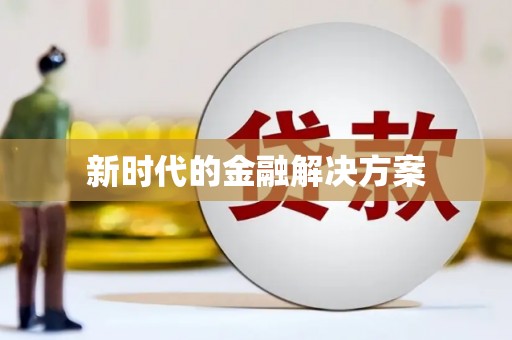 衡东新时代的金融解决方案