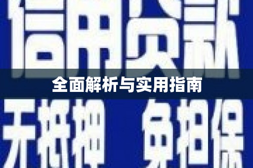 衡东全面解析与实用指南
