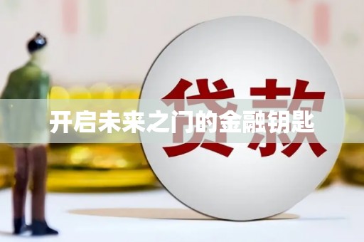 衡东开启未来之门的金融钥匙