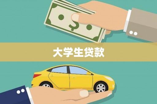 衡东大学生贷款