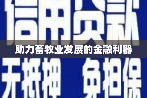 衡东助力畜牧业发展的金融利器