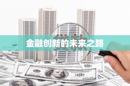 衡东金融创新的未来之路