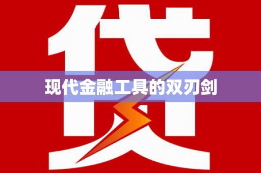 衡东现代金融工具的双刃剑