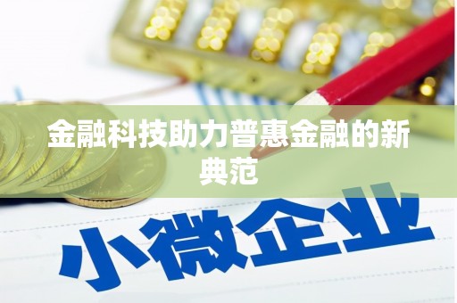 衡东金融科技助力普惠金融的新典范