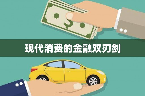衡东现代消费的金融双刃剑