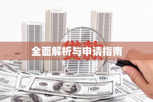 衡东全面解析与申请指南