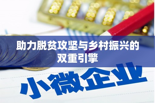 衡东助力脱贫攻坚与乡村振兴的双重引擎