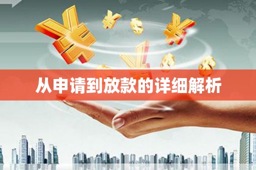 衡东从申请到放款的详细解析