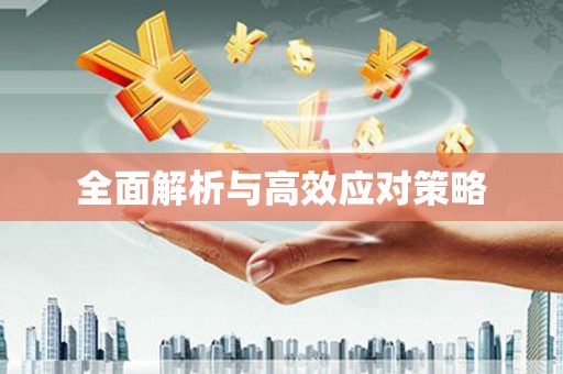 衡东全面解析与高效应对策略